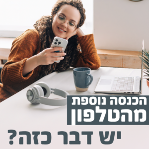 הכנסה נוספת מהטלפון